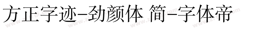 方正字迹-劲颜体 简字体转换